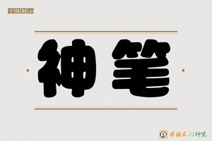 神笔-圆圆胖胖体
