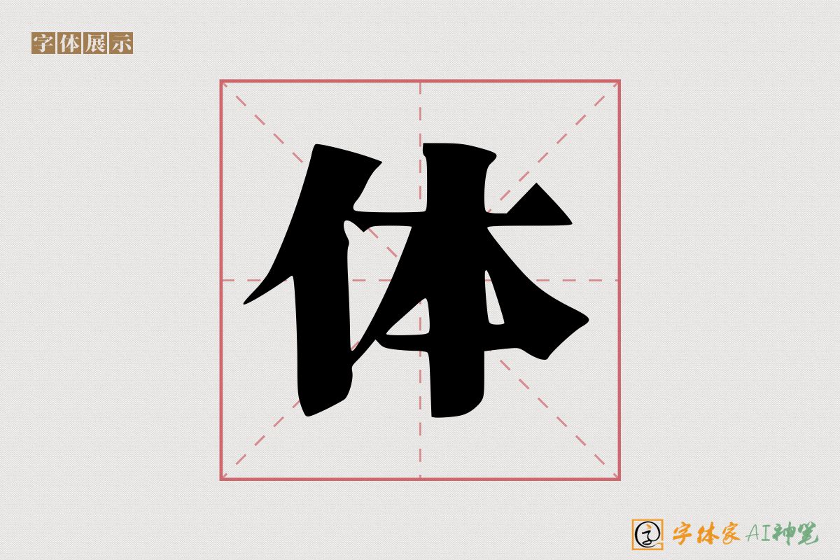 体-字体家AI神笔