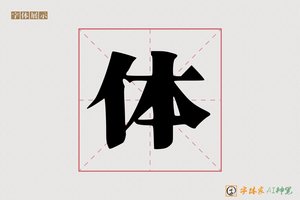 体-黾齐AI印刷体