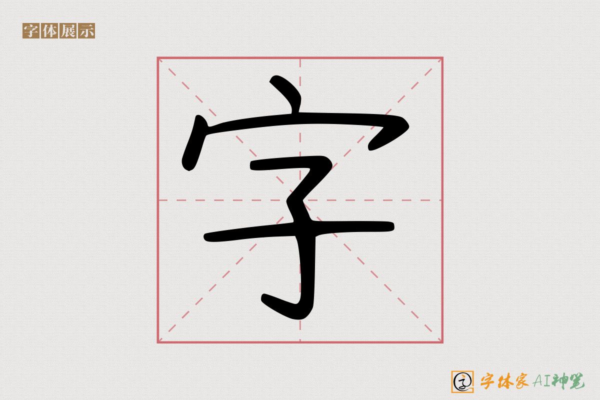 字-字体家AI神笔