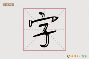 字-字体家AI神笔