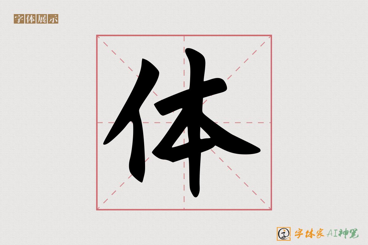 体-字体家AI神笔