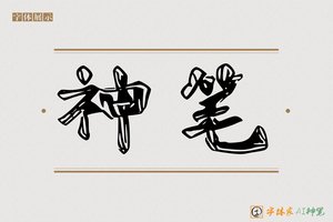 神笔-氢毹AI楷书