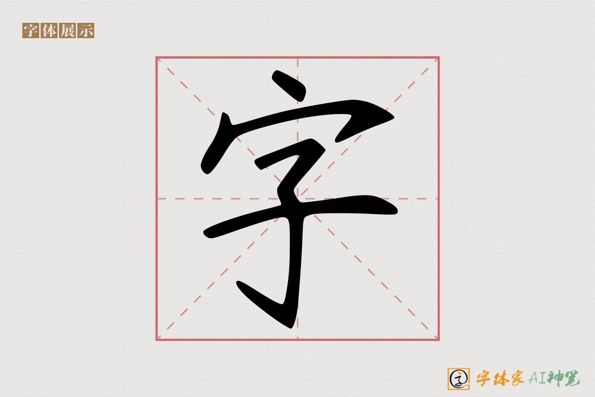 字-字体家AI神笔