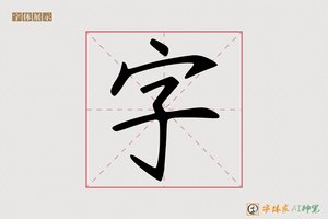 字-仿瘦金AI字体
