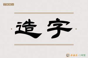 造字-七律AI隶书