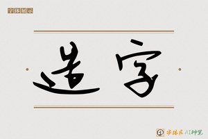 造字-堕塄AI手写体