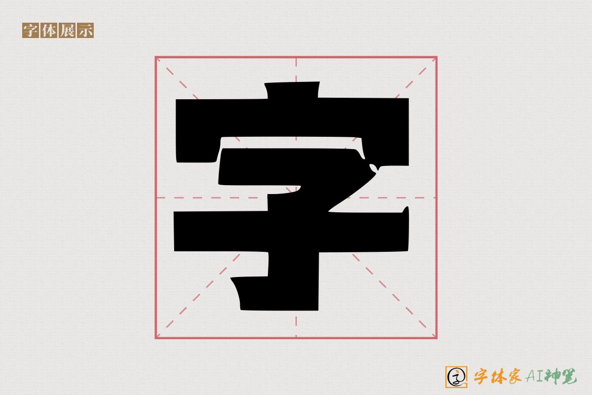 字-字体家AI神笔