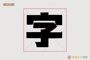 字-孔 嫁AI印刷体