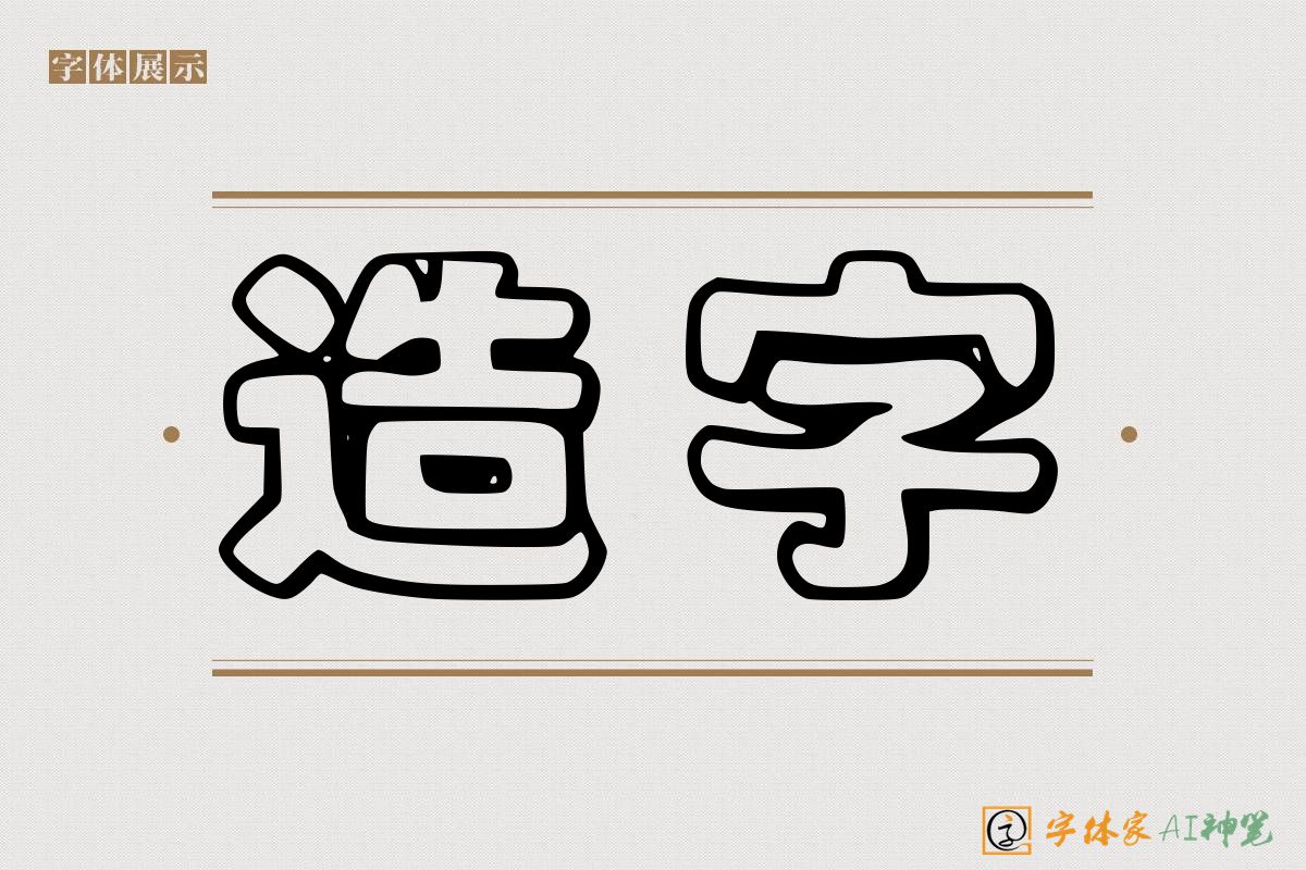 造字-字体家AI神笔