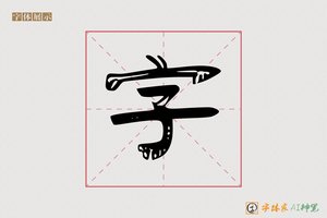 字-字体家AI神笔