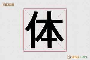 体-字体家AI神笔