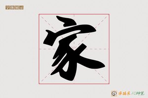 家-南博AI字体
