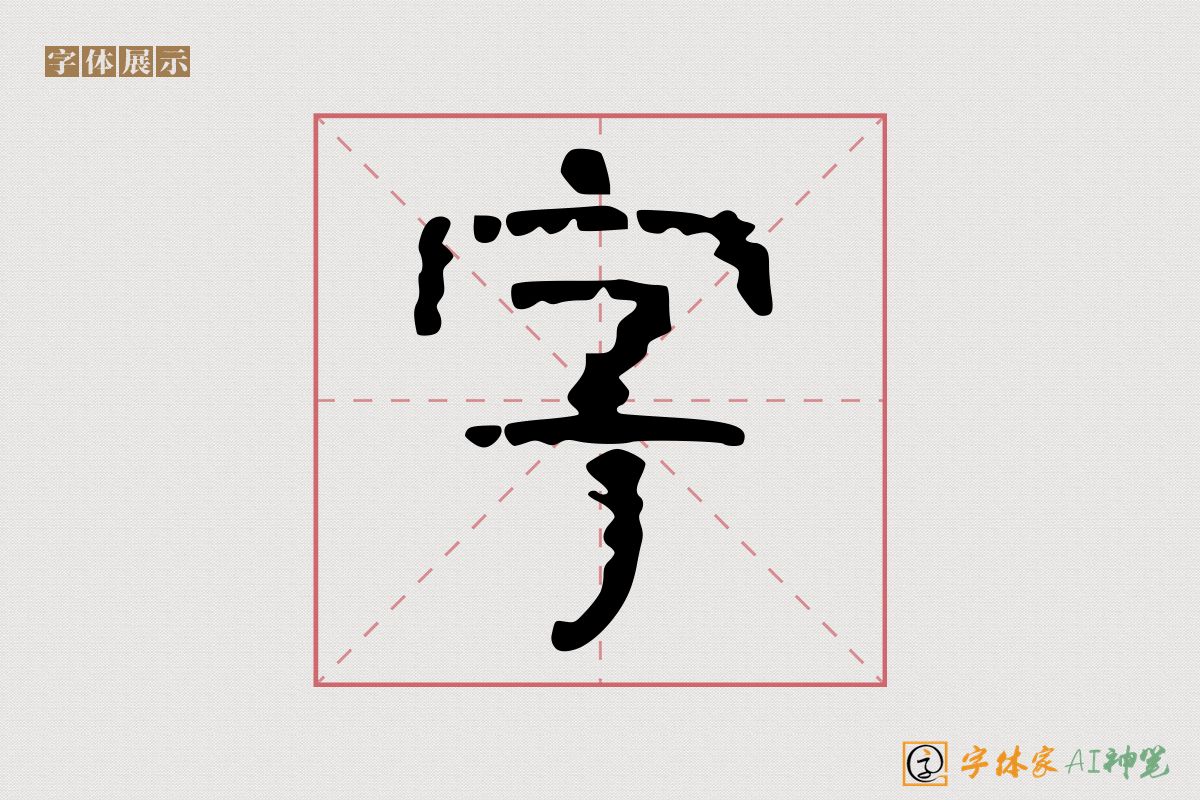 字-字体家AI神笔