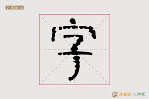 字-帝火AI篆书