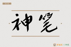 神笔-字体家AI神笔