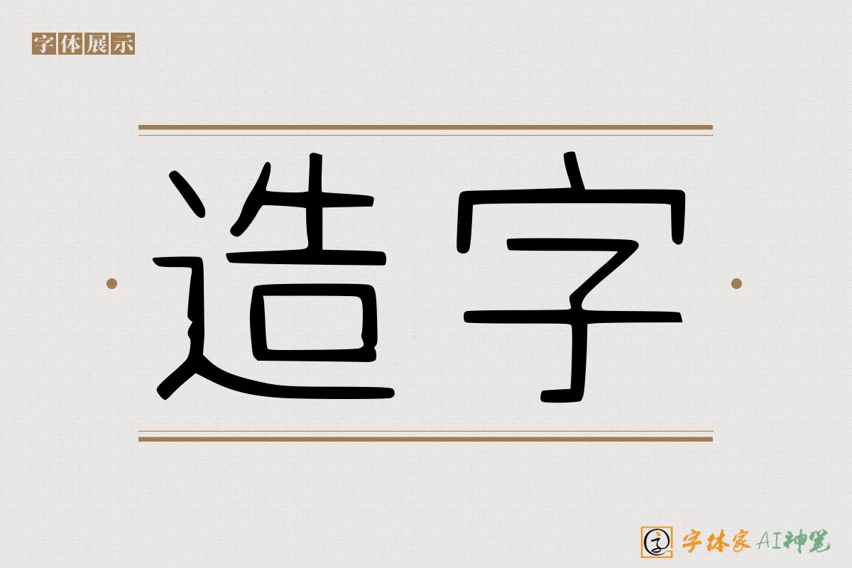 造字-字体家AI神笔