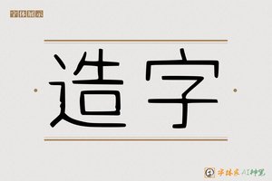 造字-字体家AI神笔