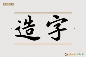 造字-很酷AI字体
