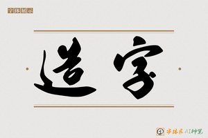 造字-字体家AI神笔