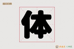 体-字体家AI神笔