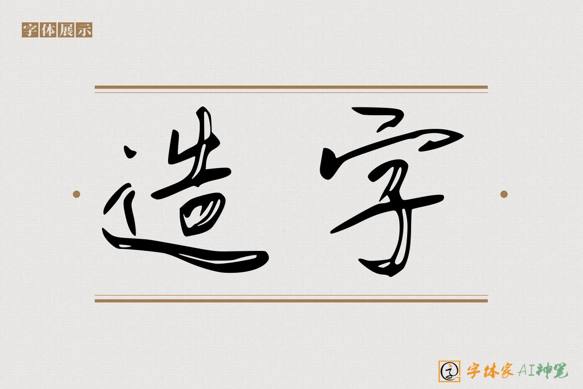 造字-字体家AI神笔