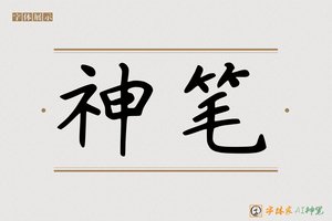 神笔-字体家AI神笔