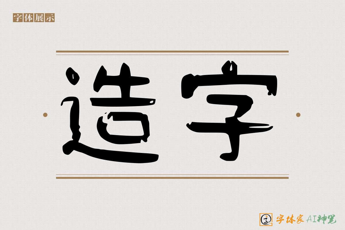 造字-字体家AI神笔