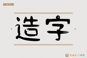 造字-九段AI特色