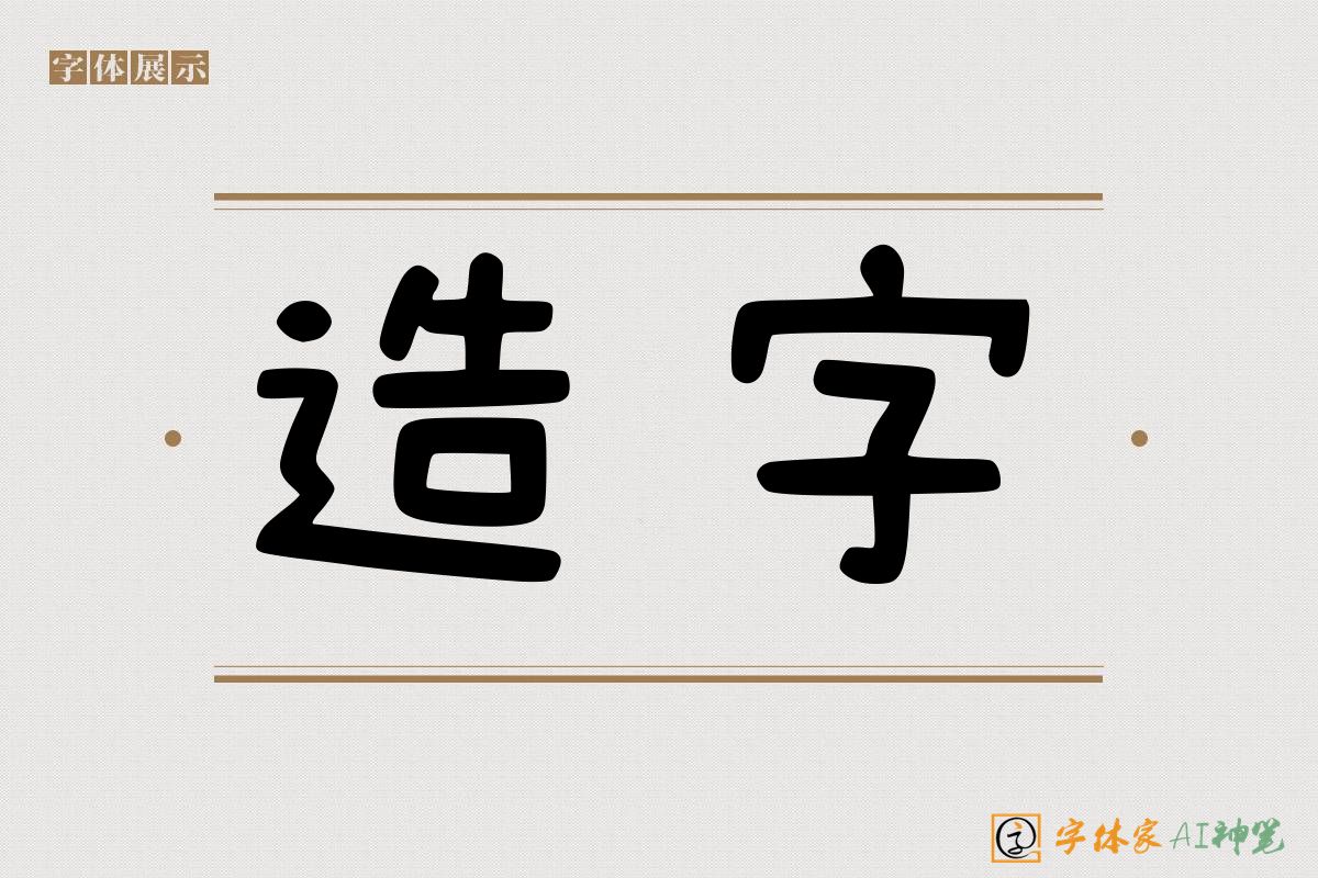 造字-字体家AI神笔