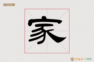 家-字体家AI神笔