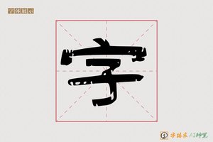 字-字体家AI神笔