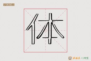 体-字体家AI神笔