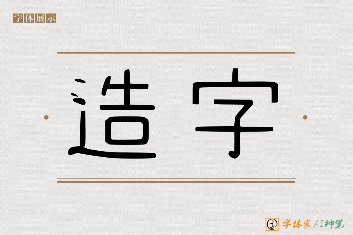 造字-字体家AI神笔