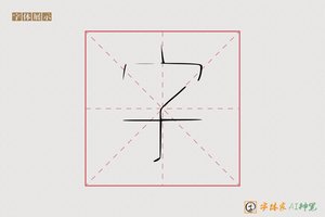 字-激进AI手写