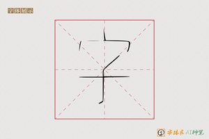 字-激进AI手写