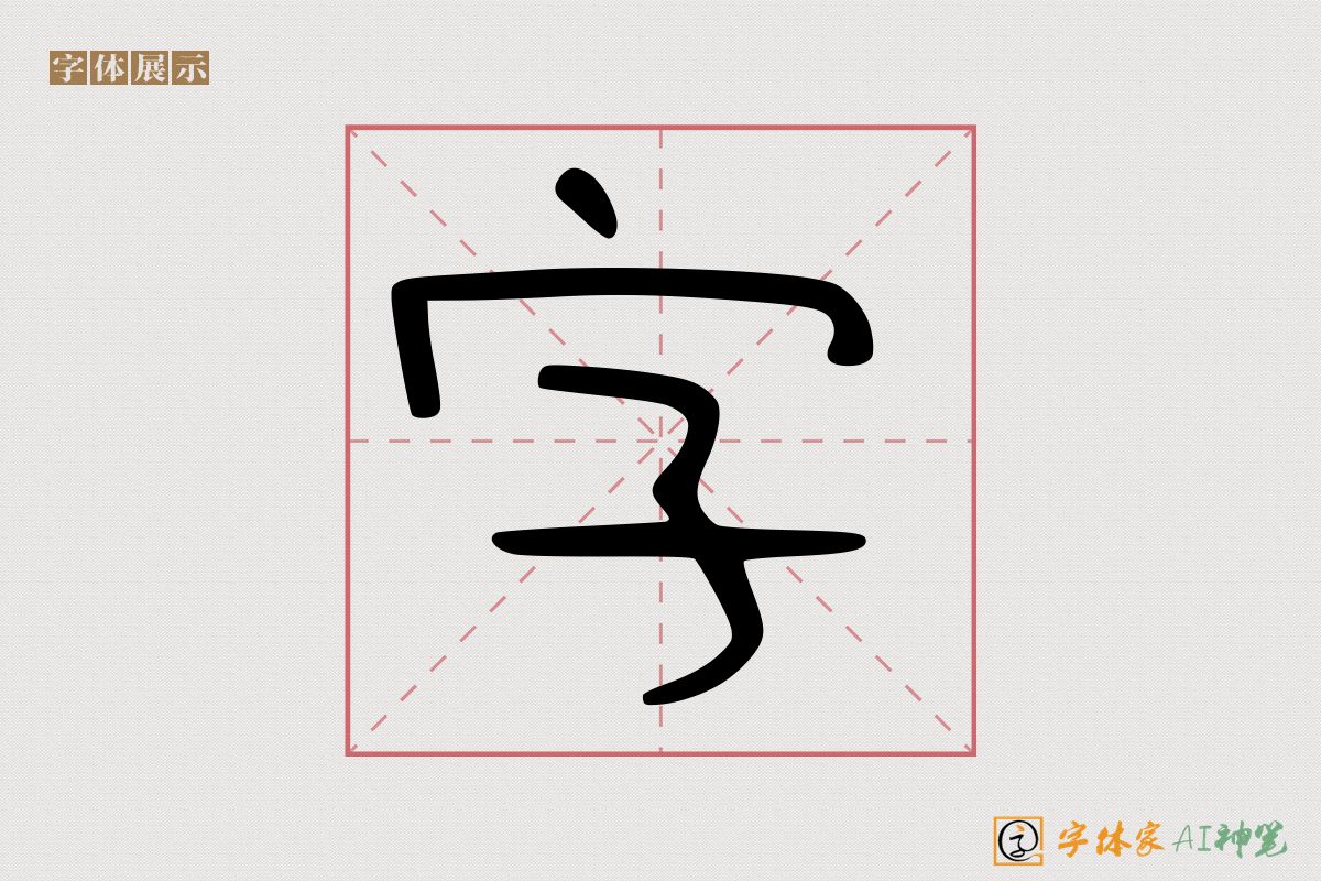 字-字体家AI神笔