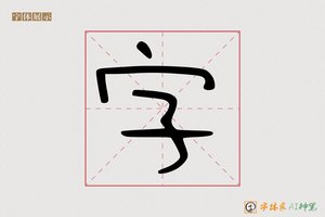 字-孢季AI手写体