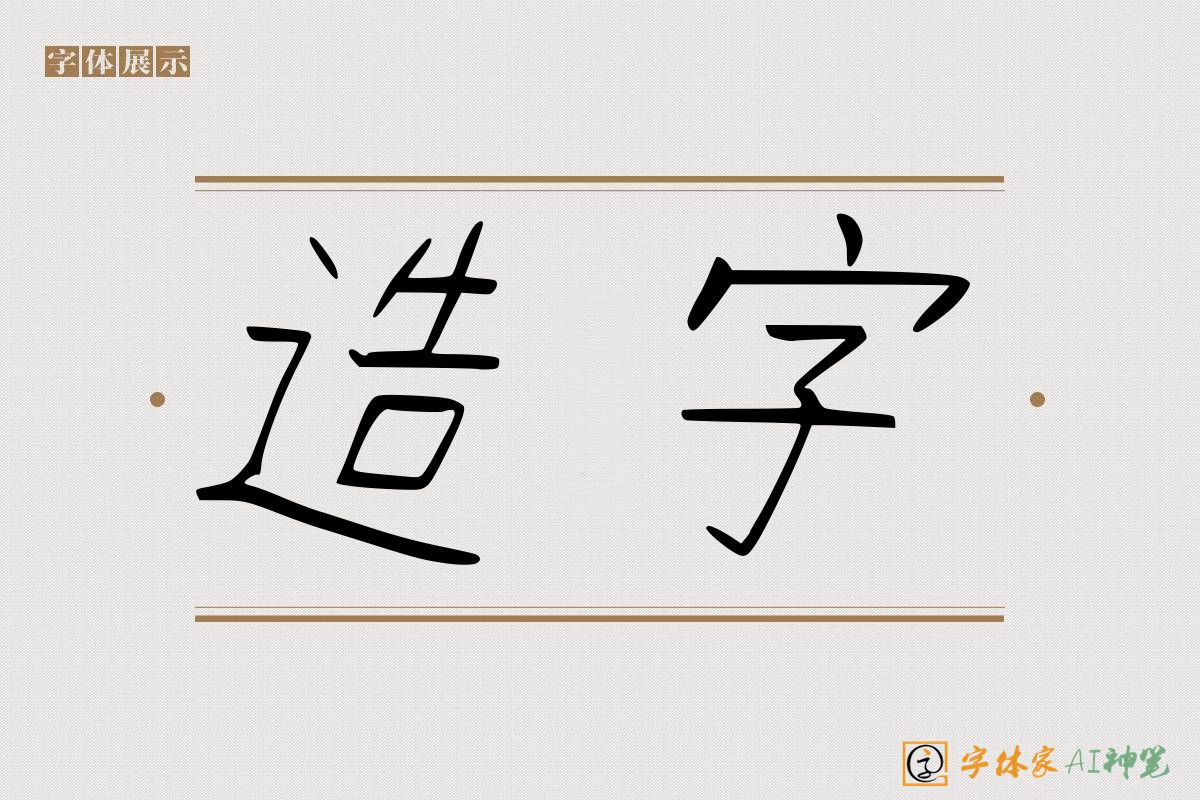 造字-字体家AI神笔