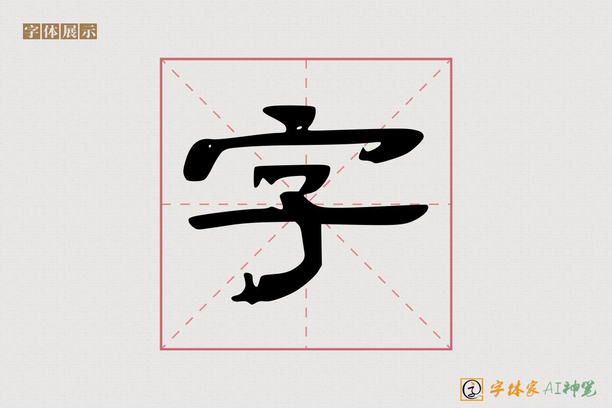 字-字体家AI神笔