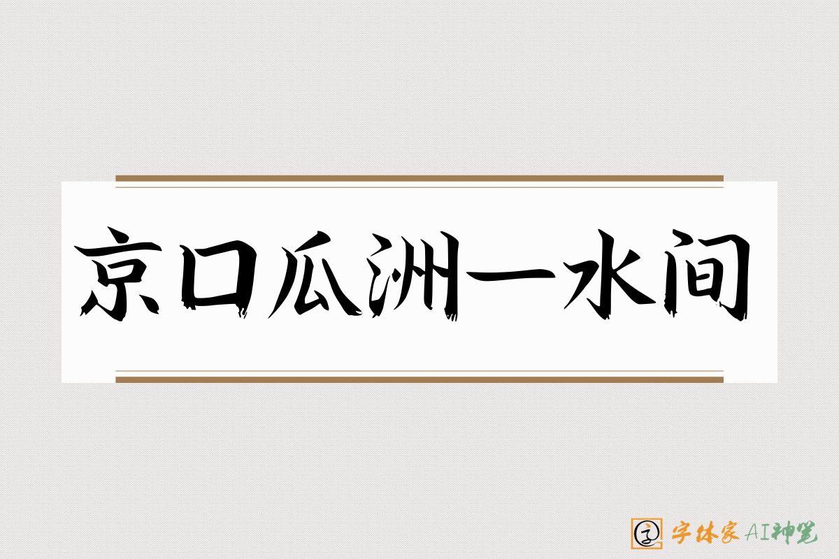 京口瓜洲一水间-字体家AI神笔