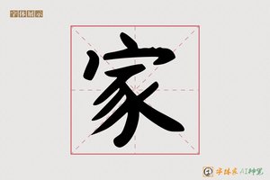家-境壮AI手写体