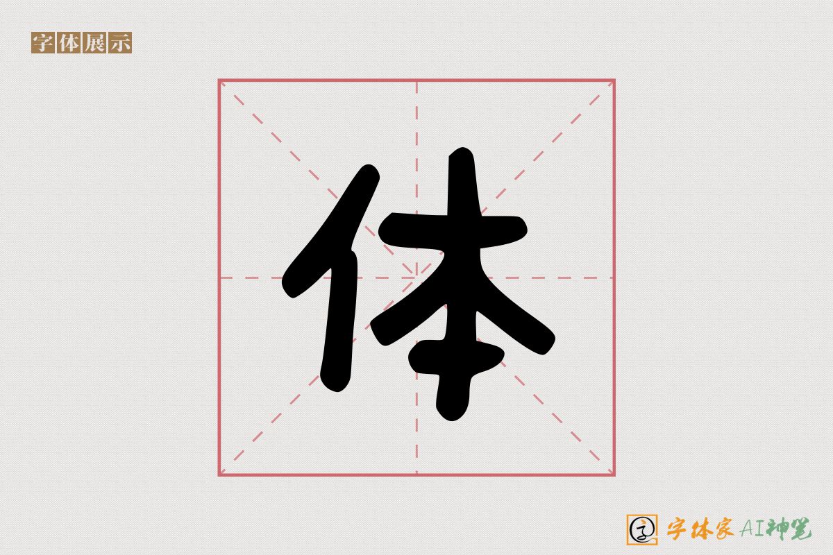 体-字体家AI神笔