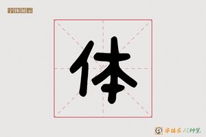 体-戏无AI个性字体