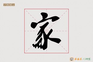 家-杯晚AI字体