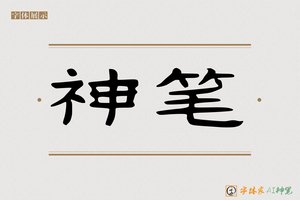 神笔-落性AI隶书