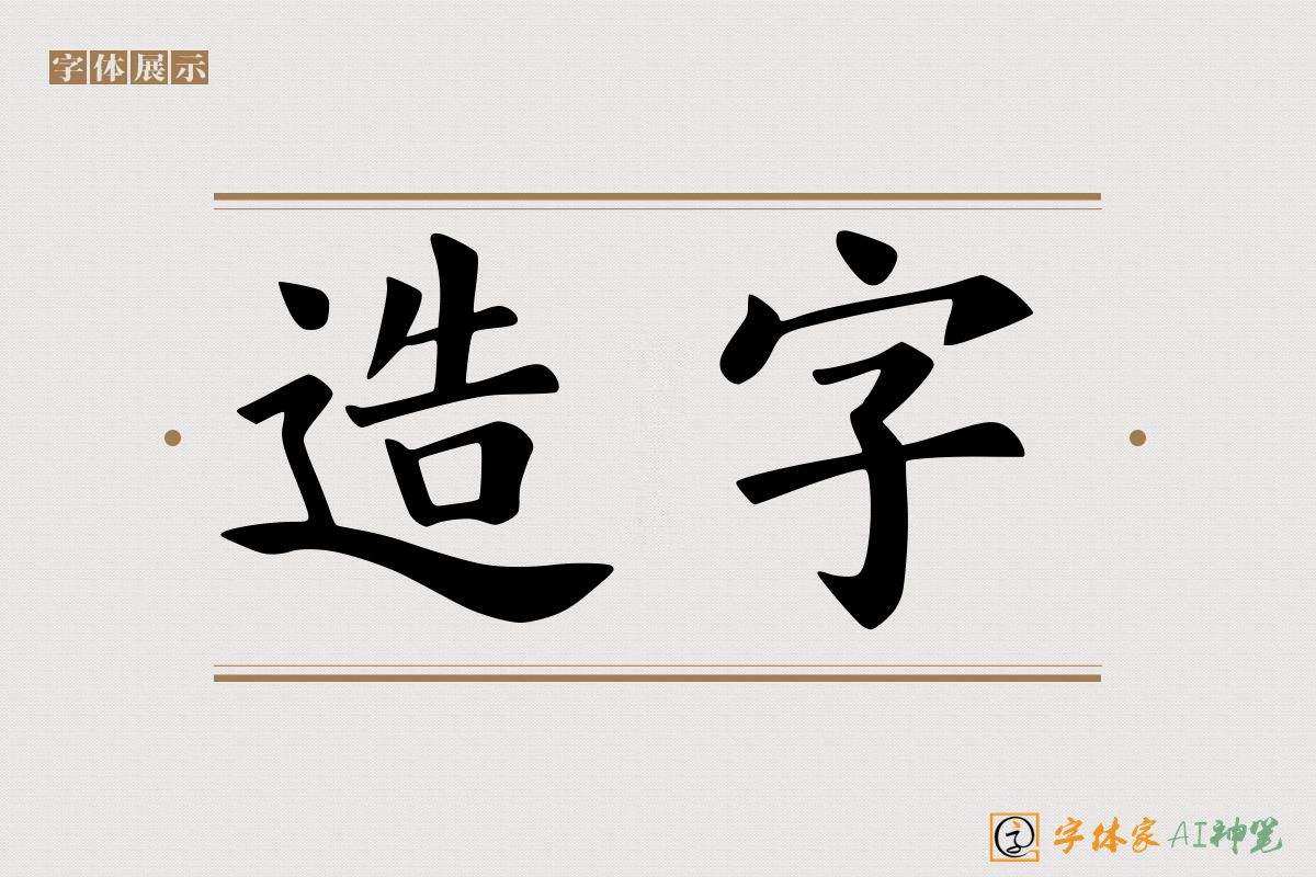 造字-字体家AI神笔