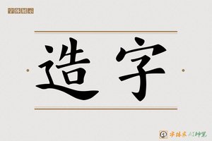 造字-腾成AI楷书