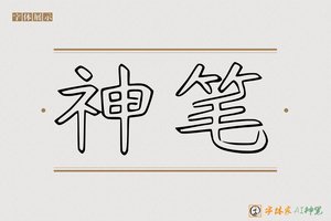 神笔-字体家AI神笔