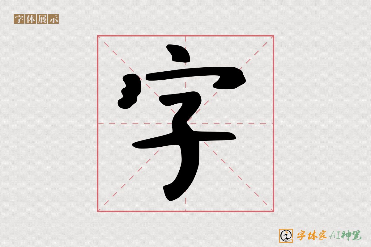 字-字体家AI神笔